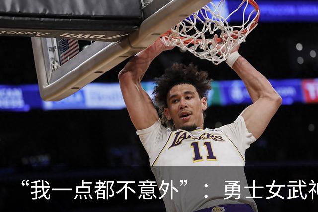 “我一点都不意外”：勇士女武神3比2夺赛点，主帅回应对抗强度