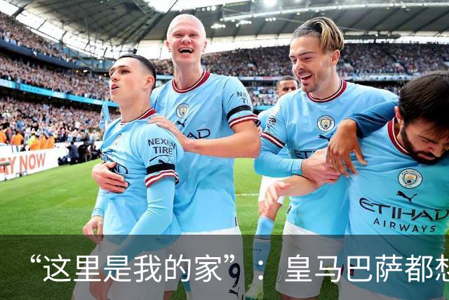 “这里是我的家”：皇马巴萨都想要的西班牙后卫，为何选择留下