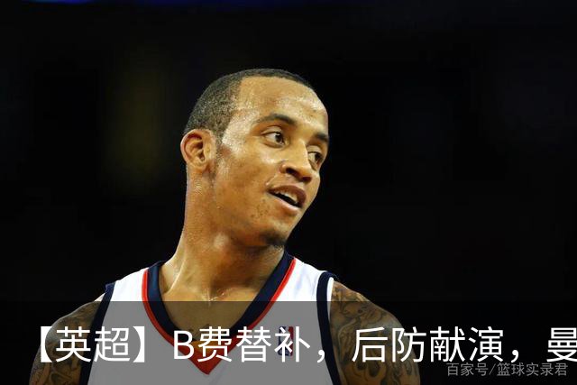 【英超】B费替补，后防献演，曼联0比3樱桃，卡里克危