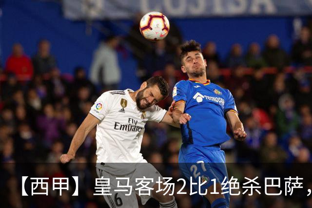 【西甲】皇马客场2比1绝杀巴萨，姆巴佩双响