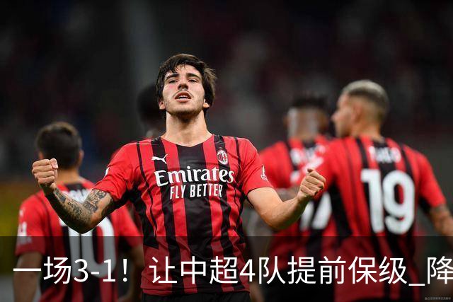 一场3-1！让中超4队提前保级 降级球队2选1 武汉三镇保级条件曝光