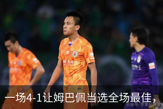 一场4-1让姆巴佩当选全场最佳，升到射手榜第2，紧追巴萨超级前锋
