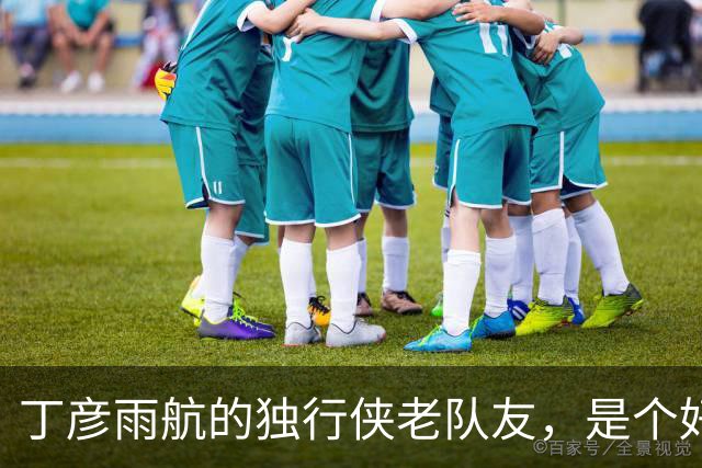 丁彦雨航的独行侠老队友，是个好人