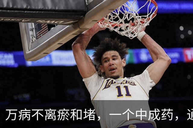 万病不离瘀和堵，一个中成药，通心、通脑、通一身气机，身体越来越好