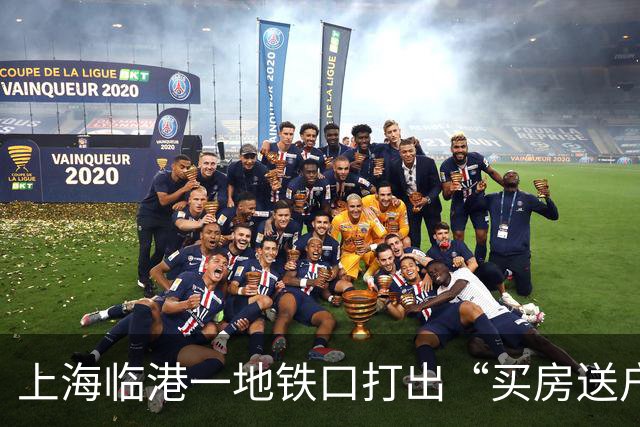 上海临港一地铁口打出“买房送户口”的促销广告，首付仅需28万起