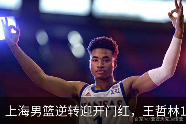上海男篮逆转迎开门红，王哲林14+18宝刀不老，拉塞尔21分，双后场仍需磨合