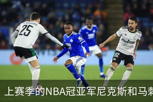 上赛季的NBA冠亚军尼克斯和马刺 新赛季揭幕战皆遭遇滑铁卢