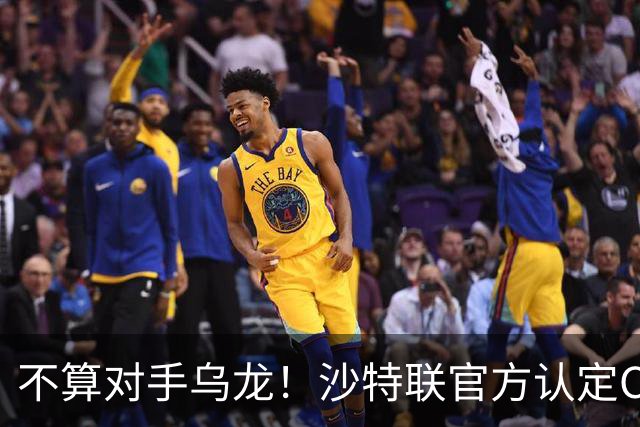 不算对手乌龙！沙特联官方认定C罗第982球有效，遭网友群嘲：丢人