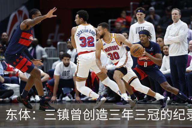 东体：三镇曾创造三年三冠的纪录，降级给了球队从头开始的机会