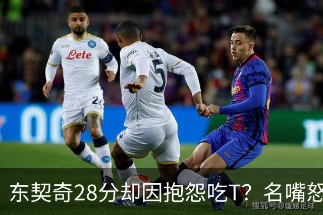东契奇28分却因抱怨吃T？名嘴怒斥NBA：别管垃圾话