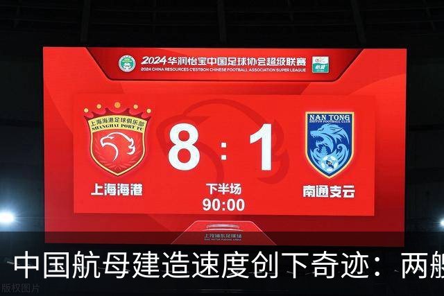 中国航母建造速度创下奇迹：两艘一块儿来？核动力大舰队早晚有