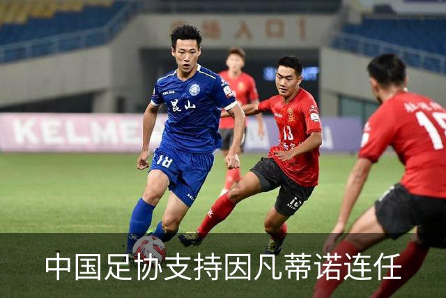 中国足协支持因凡蒂诺连任