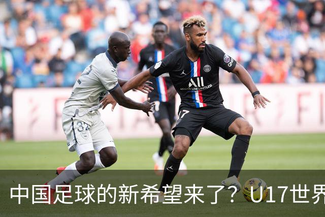 中国足球的新希望来了？U17世界杯即将开打，17岁小将在欧冠破门
