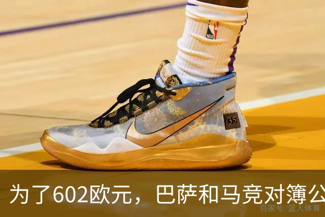 为了602欧元，巴萨和马竞对簿公堂，解约金5亿欧的阿尔瓦雷斯更尴尬了