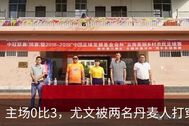 主场0比3，尤文被两名丹麦人打穿，拉齐奥追平榜首