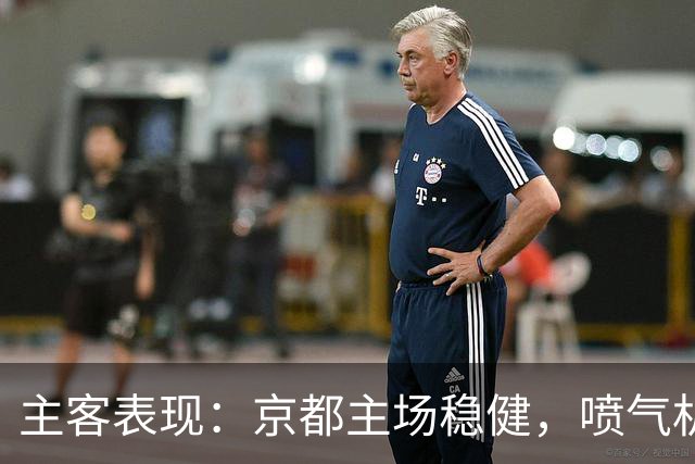 主客表现：京都主场稳健，喷气机客场防线吃紧
