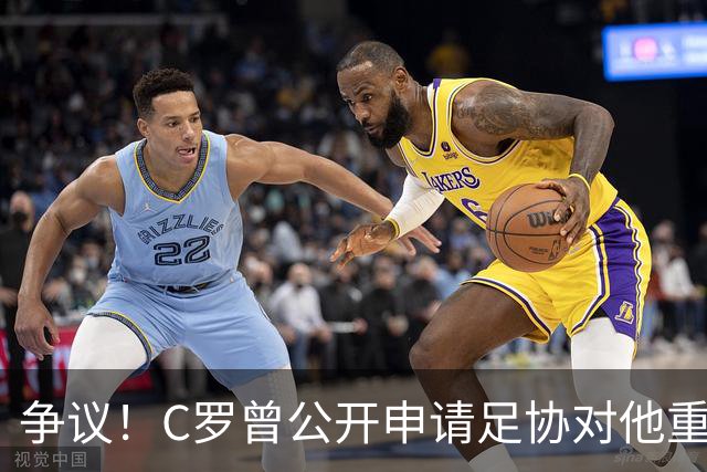 争议！C罗曾公开申请足协对他重罚 私下却提交3项减刑申请被认可2项