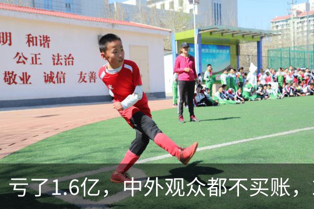 亏了1.6亿，中外观众都不买账，2026年又诞生了票房惨案