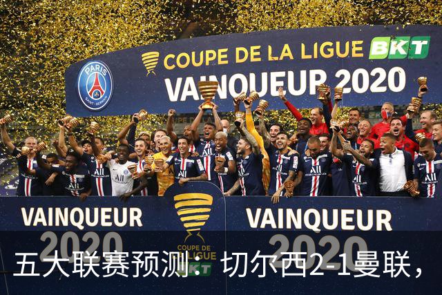 五大联赛预测：切尔西2-1曼联，拜仁3-1多特，AC米兰1-1国际米兰
