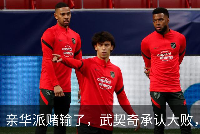 亲华派赌输了，武契奇承认大败，14年规则被打破，对华关系怎么办