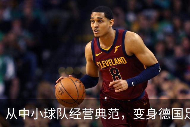 从中小球队经营典范，变身德国足球重要IP！