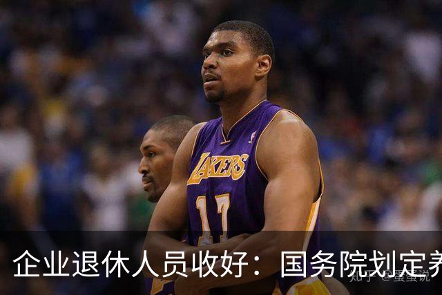 企业退休人员收好：国务院划定养老金相关待遇，哪些是你的权益