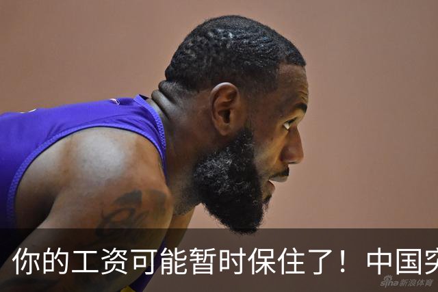 你的工资可能暂时保住了！中国突然发文：砸人饭碗的 AI，要谨慎！