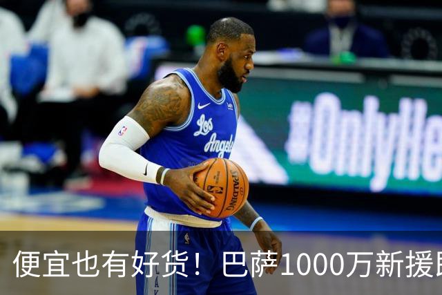 便宜也有好货！巴萨1000万新援即插即用：7场狂轰4球