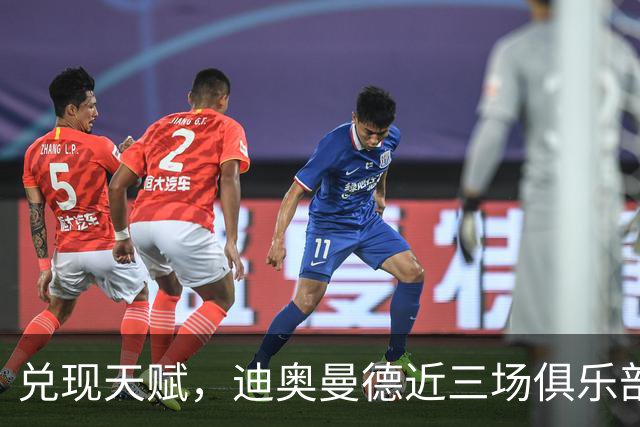 兑现天赋，迪奥曼德近三场俱乐部比赛均直接参与进球
