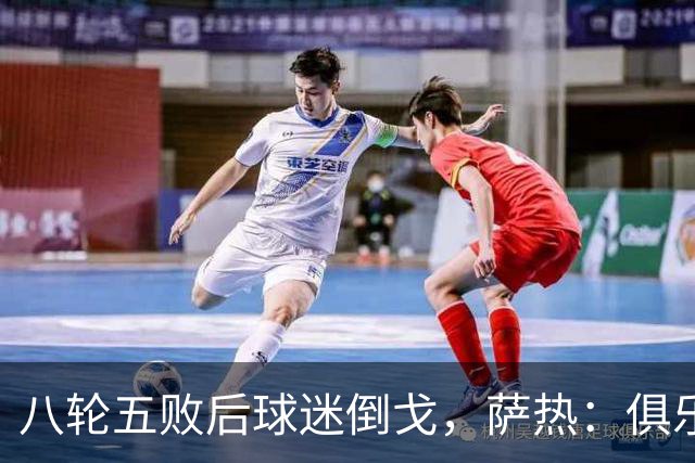 八轮五败后球迷倒戈，萨热：俱乐部内部没有杂音