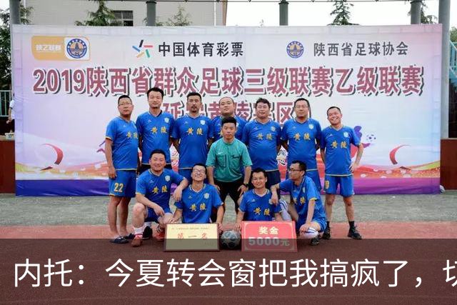 内托：今夏转会窗把我搞疯了，切尔西像家一样