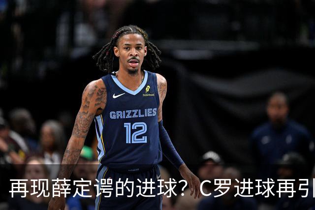 再现薛定谔的进球？C罗进球再引争议，该信沙特联赛还是网站