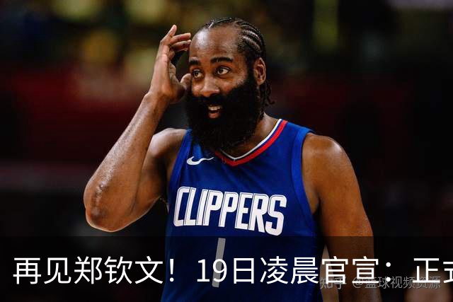 再见郑钦文！19日凌晨官宣：正式退出 赛季提前结束 孙心然好消息