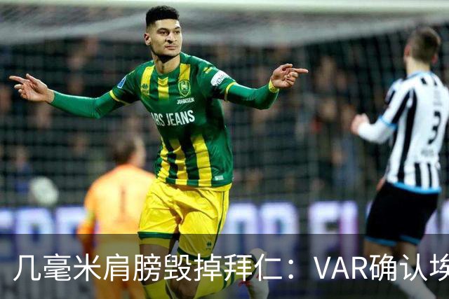 几毫米肩膀毁掉拜仁：VAR确认埃泽不越位