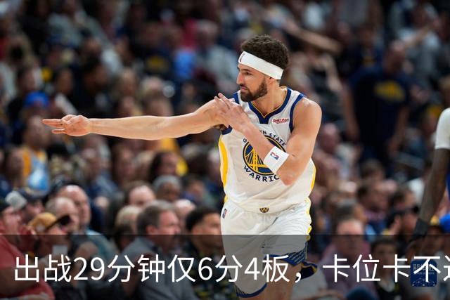 出战29分钟仅6分4板，卡位卡不过张皓嘉，这就是国家队首发内线？