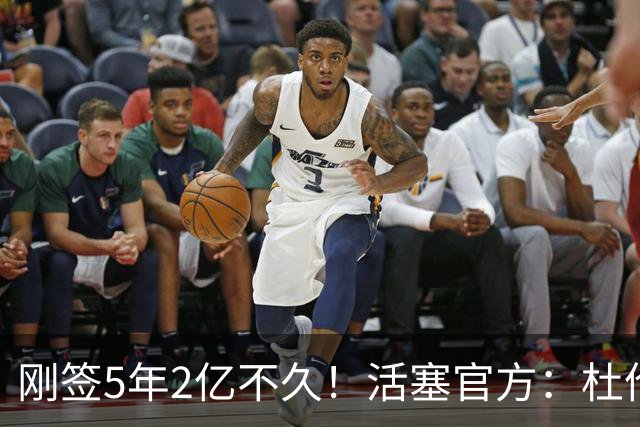 刚签5年2亿不久！活塞官方：杜伦遭遇右腿筋拉伤 两周后重新评估