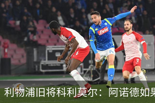 利物浦旧将科利莫尔：阿诺德如果选择回归，球迷会接纳他