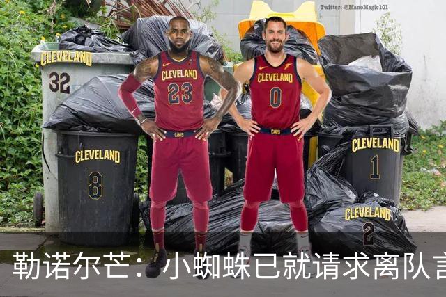 勒诺尔芒：小蜘蛛已就请求离队言论向球迷道歉，足以说明为人