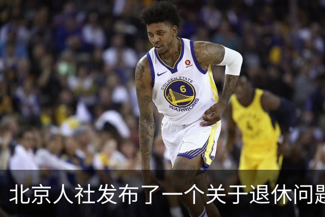 北京人社发布了一个关于退休问题的权威解答