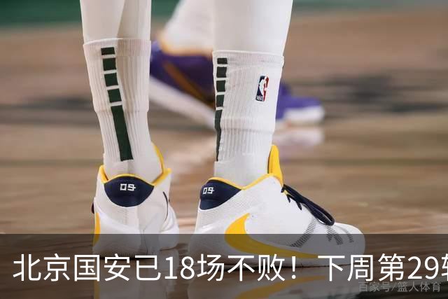 北京国安已18场不败！下周第29轮他们迎来 终结他们对手河南队