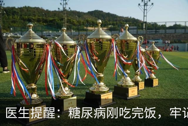 医生提醒：糖尿病刚吃完饭，牢记5不要，否则血糖蹭蹭往上涨