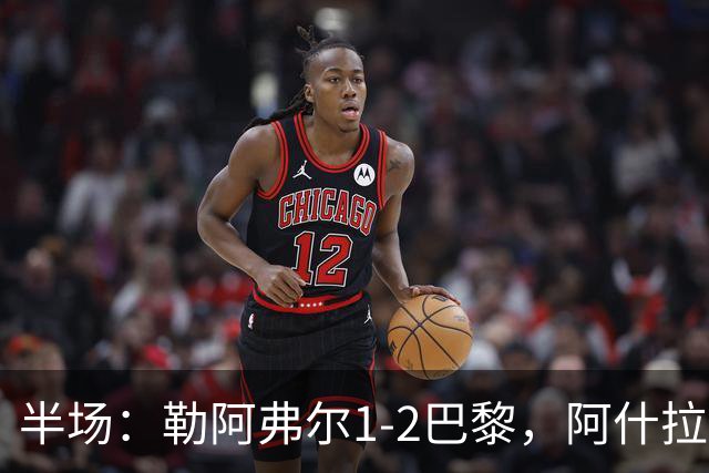 半场：勒阿弗尔1-2巴黎，阿什拉夫传射，霍茨破门