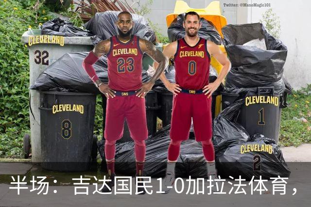 半场：吉达国民1-0加拉法体育，斯佩尔扬助攻托尼闪击