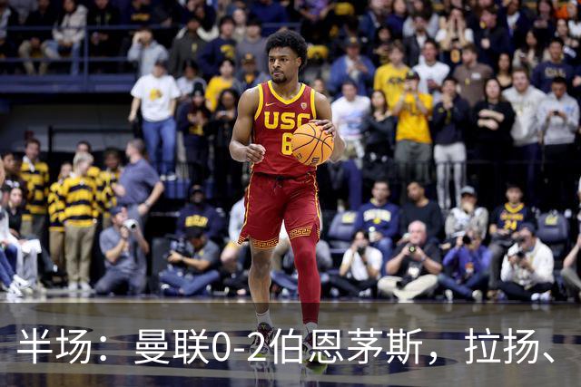 半场：曼联0-2伯恩茅斯，拉扬、塔弗尼耶破门