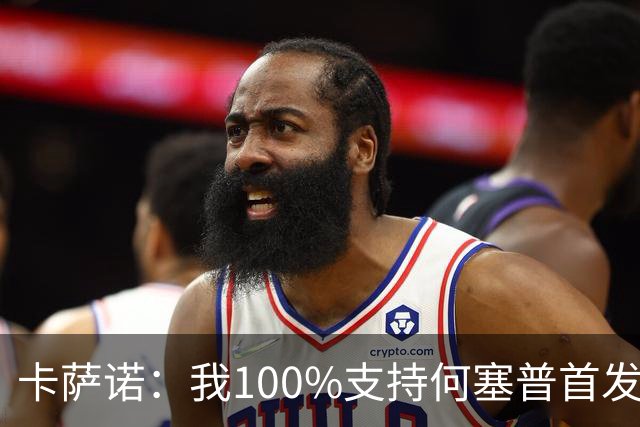 卡萨诺：我100%支持何塞普首发，迪马尔科目前的表现远低于上赛季
