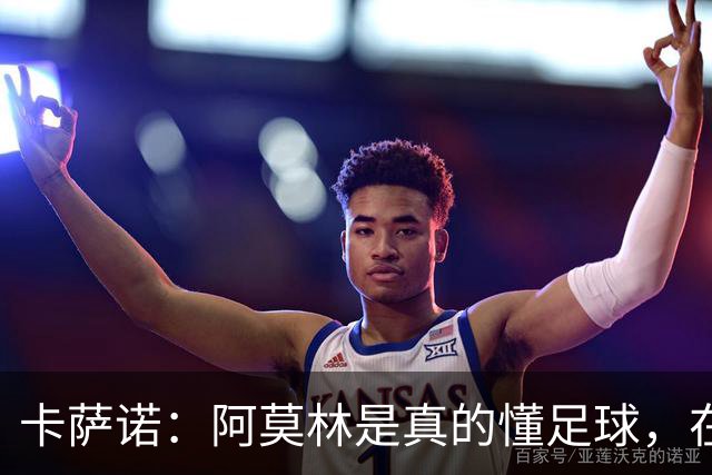 卡萨诺：阿莫林是真的懂足球，在他的带领下，米兰能够打进前四名