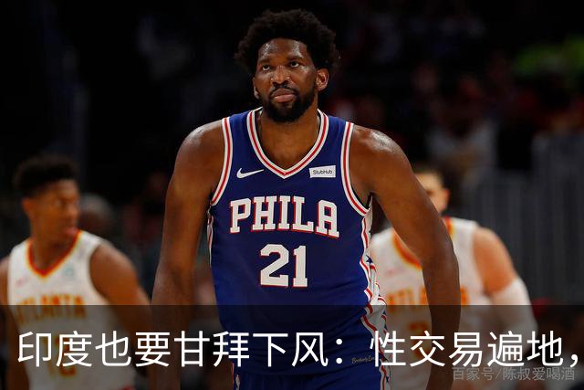 印度也要甘拜下风：性交易遍地，血汗工厂密集，喝干净水都是奢望