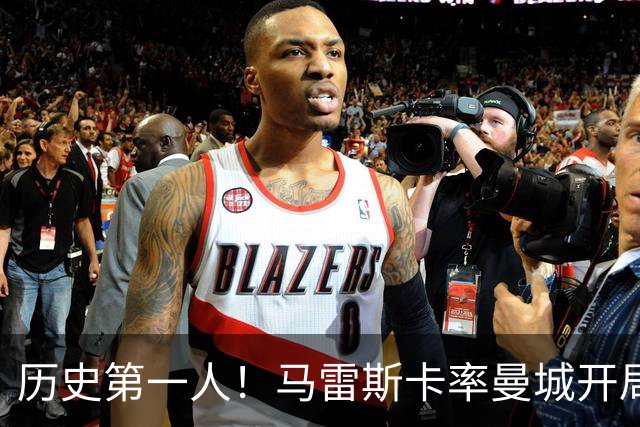 历史第一人！马雷斯卡率曼城开局七连胜，超越瓜帅安帅
