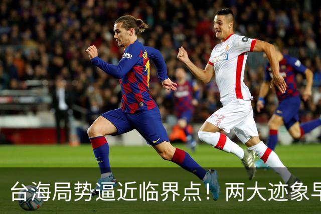 台海局势逼近临界点！两大迹象早已表明：大陆或将准备采取行动