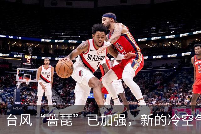 台风“蔷琵”已加强，新的冷空气又来了！茂名最低气温或降至……
